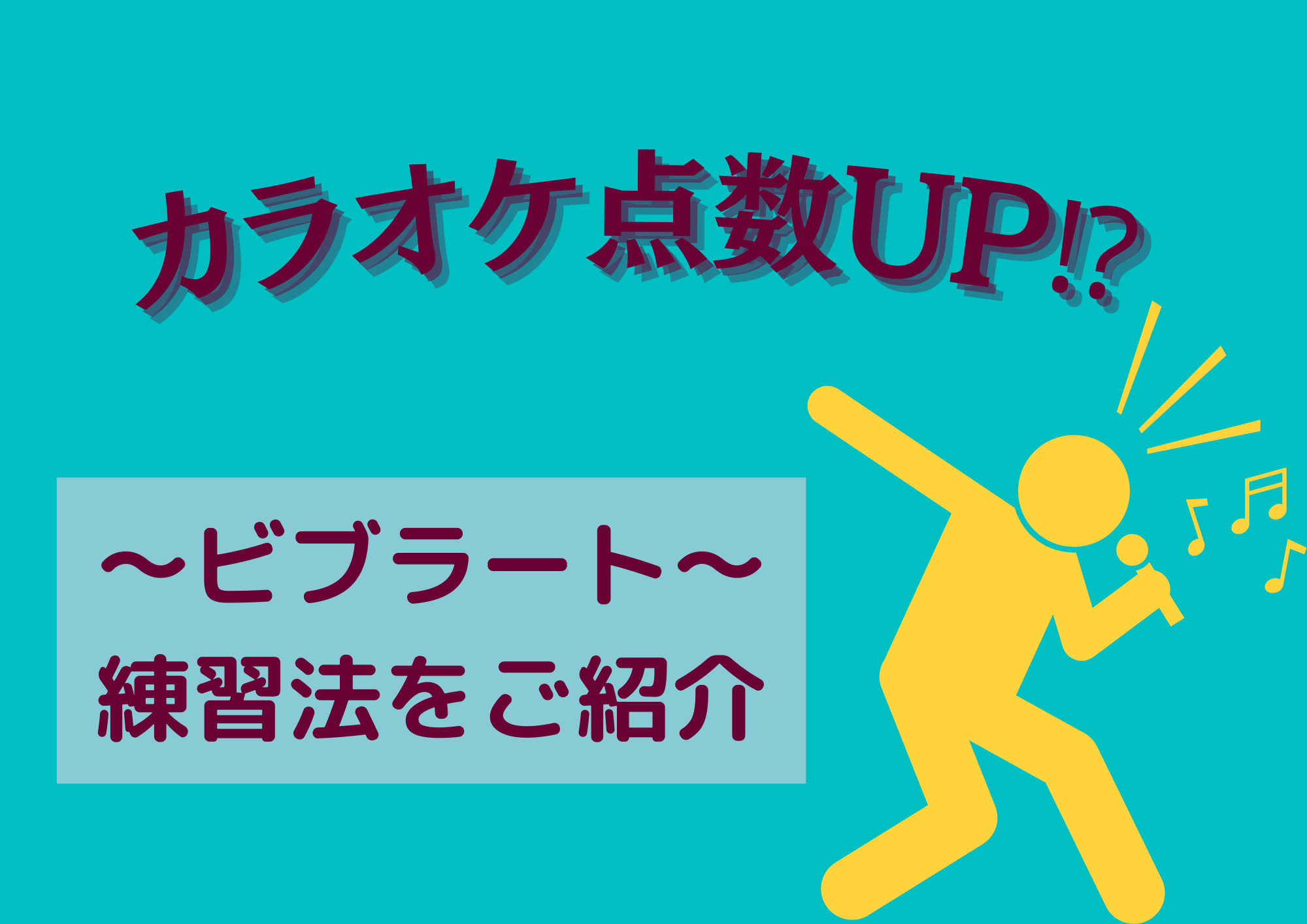 カラオケ点数UP！？ビブラート練習法🎧NAYUTAS渋谷🎧